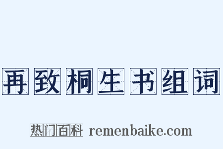 再致桐生书组词是什么意思的图片